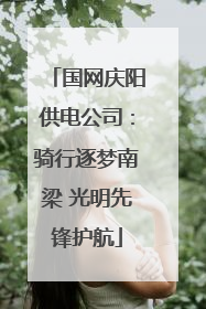 国网庆阳供电公司：骑行逐梦南梁 光明先锋护航