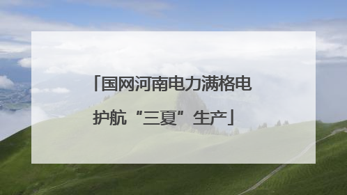 国网河南电力满格电护航“三夏”生产