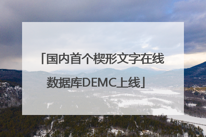 国内首个楔形文字在线数据库DEMC上线