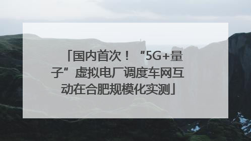国内首次！“5G+量子”虚拟电厂调度车网互动在合肥规模化实测