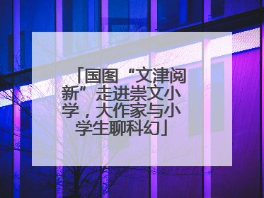 国图“文津阅新”走进崇文小学，大作家与小学生聊科幻