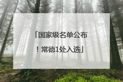 国家级名单公布！常德1处入选