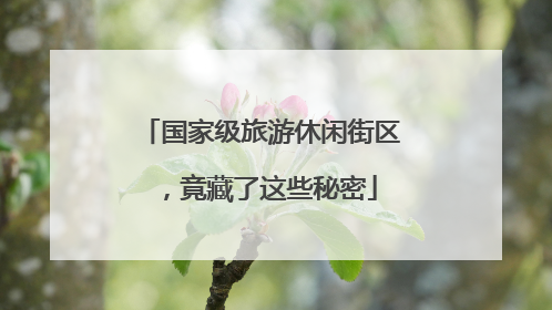 国家级旅游休闲街区，竟藏了这些秘密