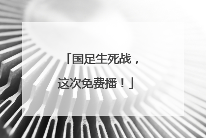 国足生死战，这次免费播！
