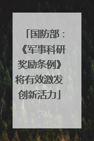 国防部：《军事科研奖励条例》将有效激发创新活力