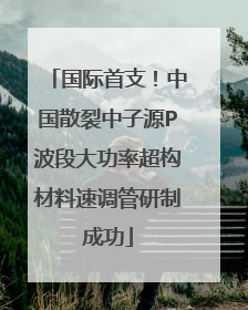 国际首支！中国散裂中子源P波段大功率超构材料速调管研制成功