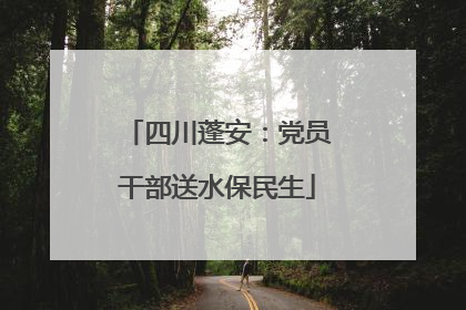 四川蓬安：党员干部送水保民生