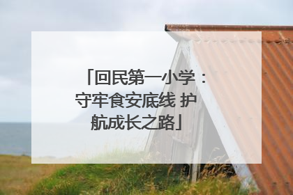 回民第一小学：守牢食安底线 护航成长之路