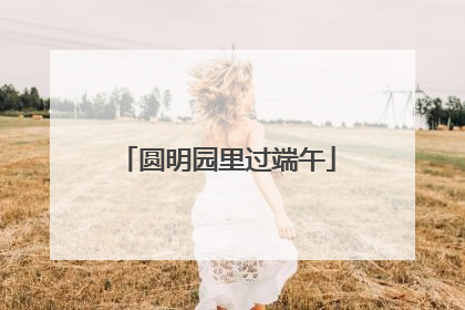 圆明园里过端午
