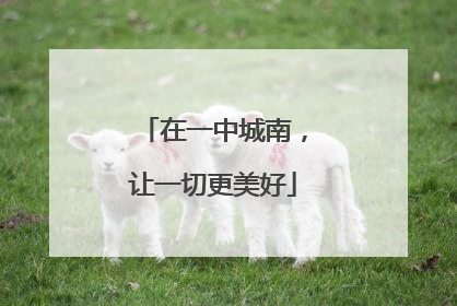 在一中城南，让一切更美好