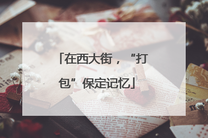 在西大街，“打包”保定记忆