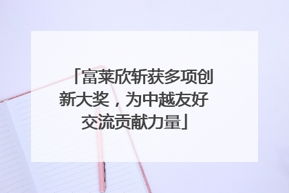 富莱欣斩获多项创新大奖，为中越友好交流贡献力量