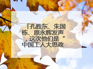 孔胜东、朱国栋、原永辉发声，这次他们是“中国工人大思政课”主讲人