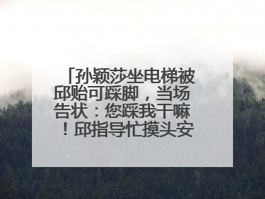 孙颖莎坐电梯被邱贻可踩脚，当场告状：您踩我干嘛！邱指导忙摸头安慰：这孩子