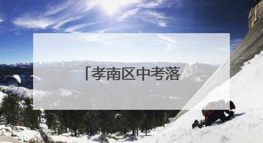 孝南区中考落幕：合笔如收鞘，少年赴新程