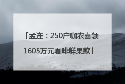 孟连：250户咖农喜领1605万元咖啡鲜果款