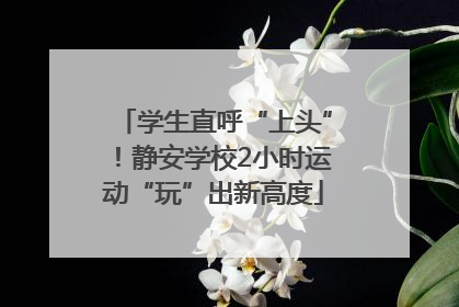 学生直呼“上头”！静安学校2小时运动“玩”出新高度