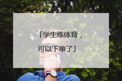 学生练体育，可以下单了