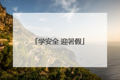 学安全 迎暑假