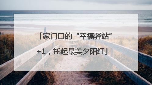 家门口的“幸福驿站”+1，托起最美夕阳红