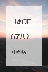 家门口有了共享中药房