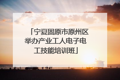 宁夏固原市原州区举办产业工人电子电工技能培训班