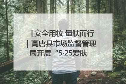 安全用妆 量肤而行｜高唐县市场监督管理局开展“5·25爱肤日”宣传活动，共筑安全用妆防线