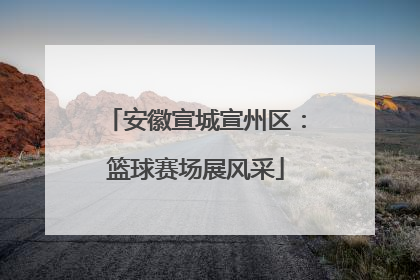 安徽宣城宣州区：篮球赛场展风采