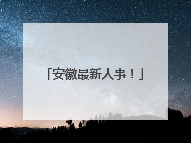 安徽最新人事！