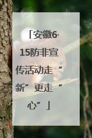 安徽6·15防非宣传活动走“新”更走“心”