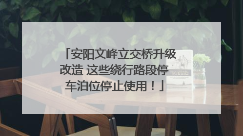 安阳文峰立交桥升级改造 这些绕行路段停车泊位停止使用！