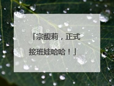 宗馥莉，正式接班娃哈哈！