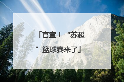 官宣！“苏超”篮球赛来了