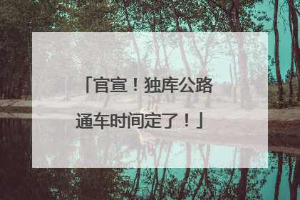 官宣！独库公路通车时间定了！