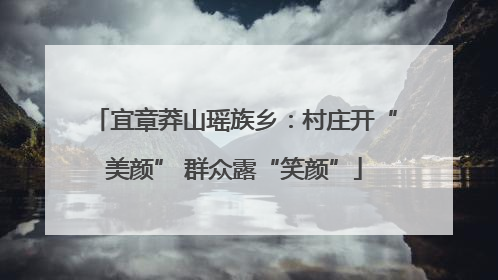 宜章莽山瑶族乡：村庄开“美颜” 群众露“笑颜”