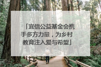 宜信公益基金会携手多方力量，为乡村教育注入爱与希望