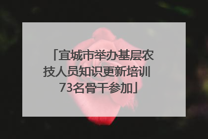 宜城市举办基层农技人员知识更新培训 73名骨干参加
