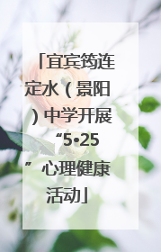 宜宾筠连定水（景阳）中学开展“5•25”心理健康活动