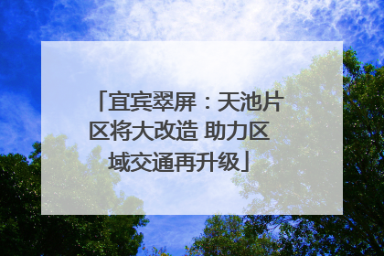 宜宾翠屏：天池片区将大改造 助力区域交通再升级