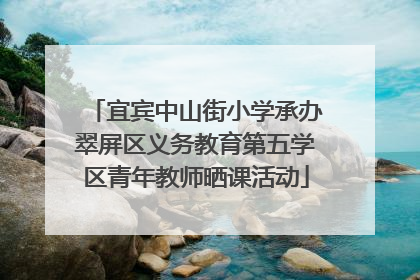 宜宾中山街小学承办翠屏区义务教育第五学区青年教师晒课活动