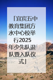 宜宾五中教育集团方水中心校举行2025年少先队退队暨入队仪式