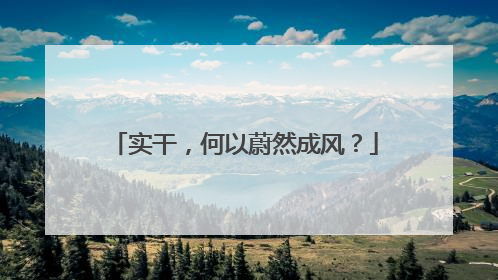 实干，何以蔚然成风？