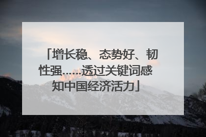 增长稳、态势好、韧性强……透过关键词感知中国经济活力