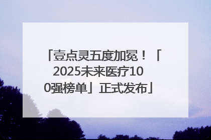 壹点灵五度加冕！「2025未来医疗100强榜单」正式发布