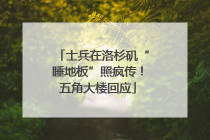 士兵在洛杉矶“睡地板”照疯传！五角大楼回应