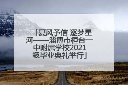 夏风予信 逐梦星河——淄博市桓台一中附属学校2021级毕业典礼举行