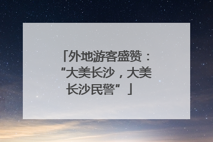 外地游客盛赞：“大美长沙，大美长沙民警”