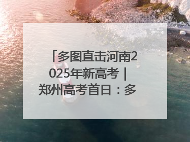 多图直击河南2025年新高考｜郑州高考首日：多方暖心护航 助力学子逐梦