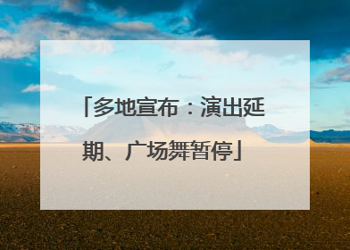 多地宣布：演出延期、广场舞暂停