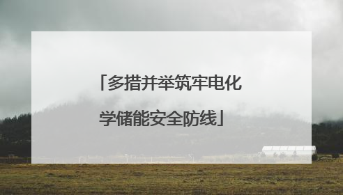 多措并举筑牢电化学储能安全防线